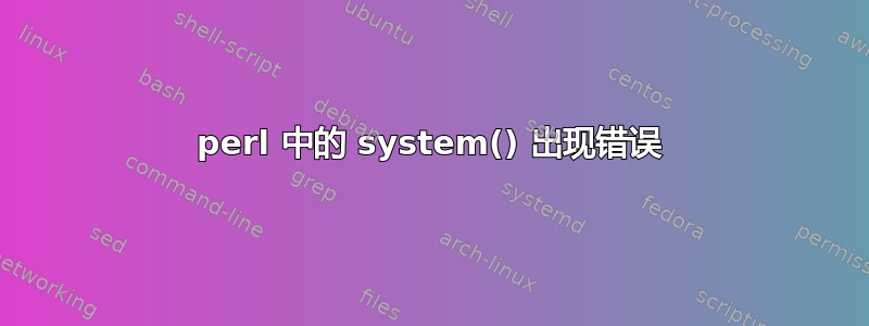 perl 中的 system() 出现错误