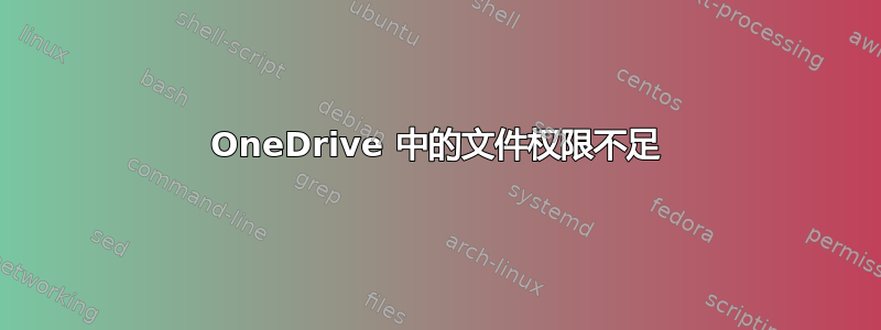 OneDrive 中的文件权限不足