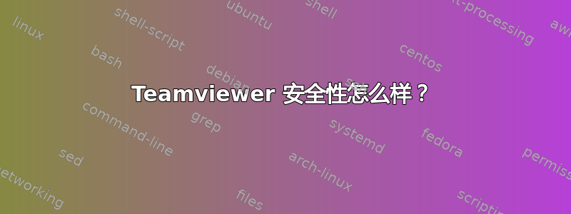 Teamviewer 安全性怎么样？