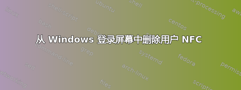 从 Windows 登录屏幕中删除用户 NFC