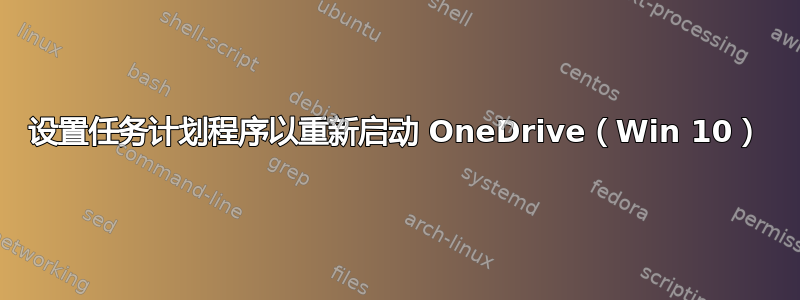 设置任务计划程序以重新启动 OneDrive（Win 10）