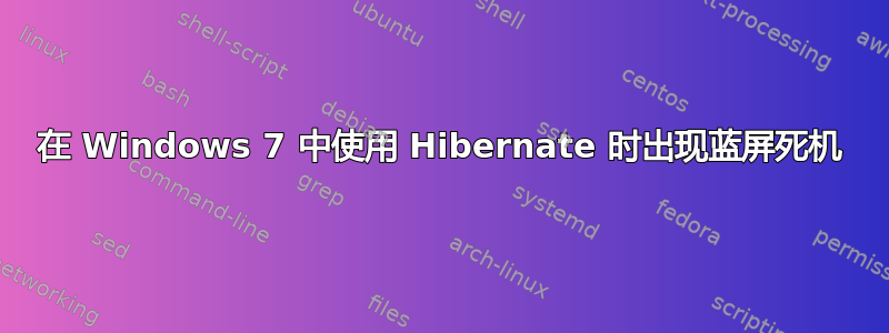 在 Windows 7 中使用 Hibernate 时出现蓝屏死机