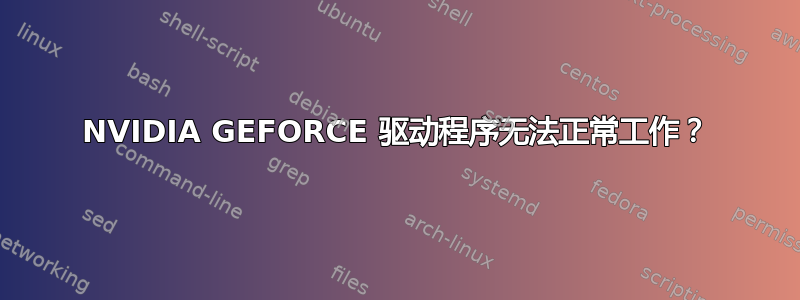 NVIDIA GEFORCE 驱动程序无法正常工作？