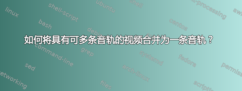 如何将具有可多条音轨的视频合并为一条音轨？