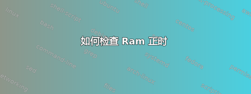 如何检查 Ram 正时