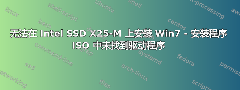 无法在 Intel SSD X25-M 上安装 Win7 - 安装程序 ISO 中未找到驱动程序