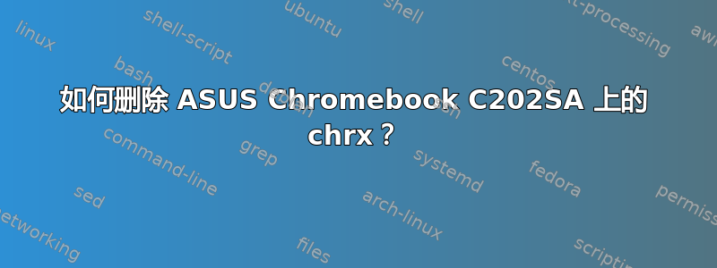 如何删除 ASUS Chromebook C202SA 上的 chrx？