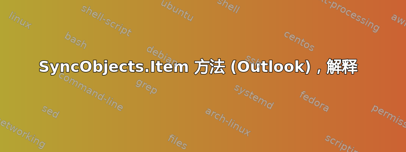 SyncObjects.Item 方法 (Outlook)，解释 