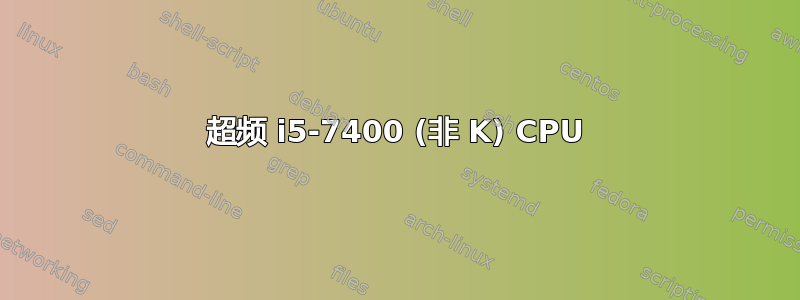 超频 i5-7400 (非 K) CPU