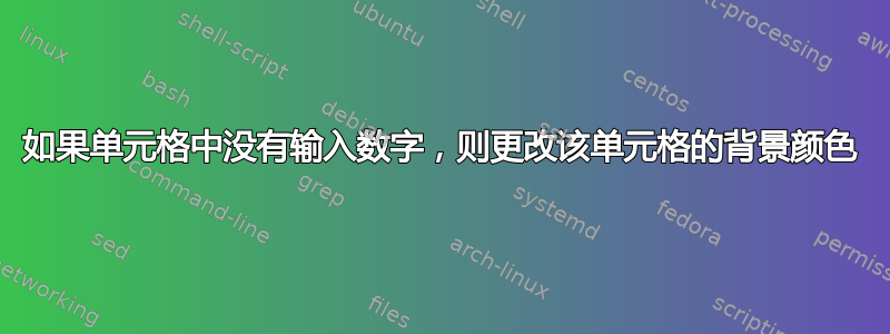 如果单元格中没有输入数字，则更改该单元格的背景颜色