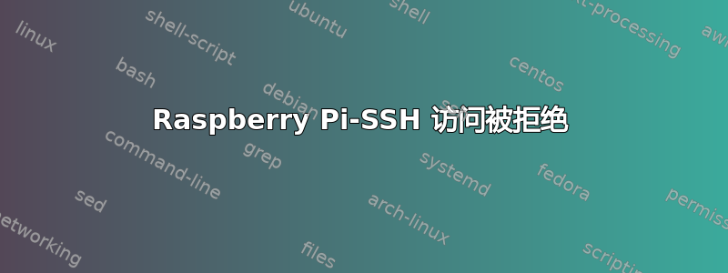 Raspberry Pi-SSH 访问被拒绝