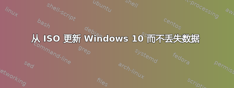 从 ISO 更新 Windows 10 而不丢失数据