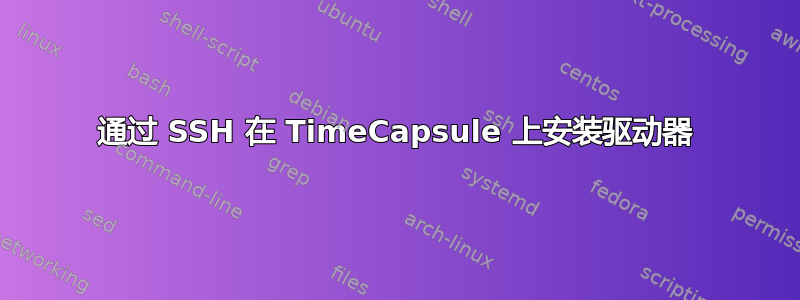 通过 SSH 在 TimeCapsule 上安装驱动器