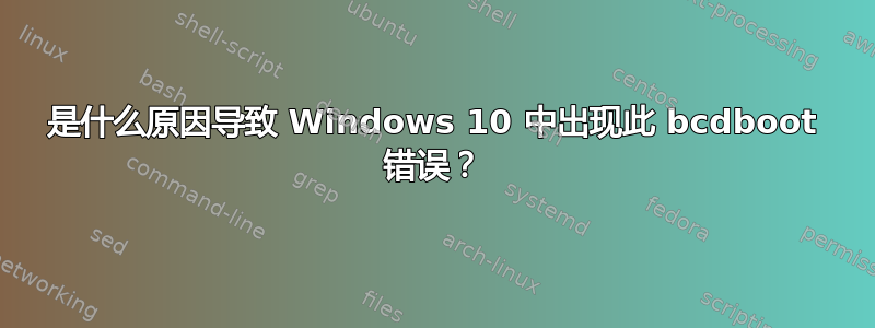 是什么原因导致 Windows 10 中出现此 bcdboot 错误？