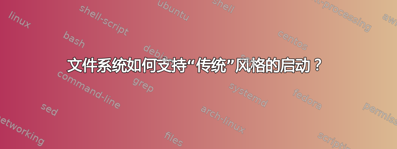 文件系统如何支持“传统”风格的启动？