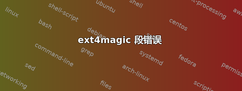 ext4magic 段错误