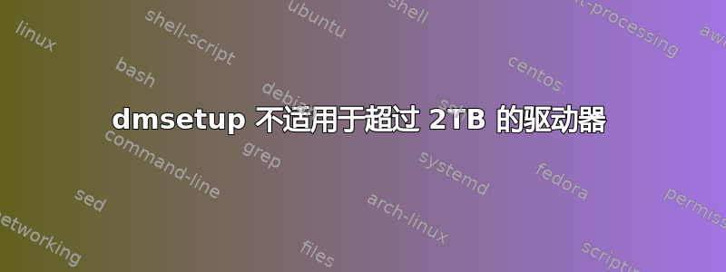 dmsetup 不适用于超过 2TB 的驱动器