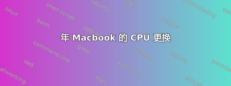 2008 年 Macbook 的 CPU 更换