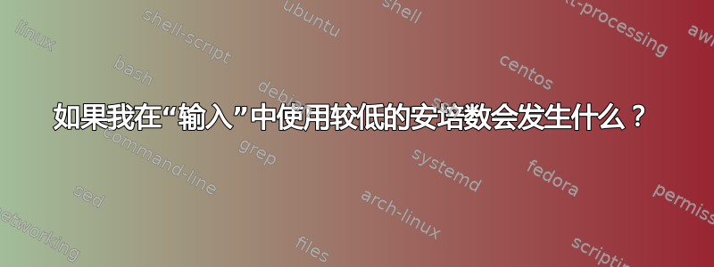 如果我在“输入”中使用较低的安培数会发生什么？