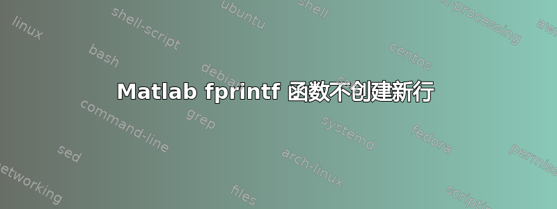 Matlab fprintf 函数不创建新行