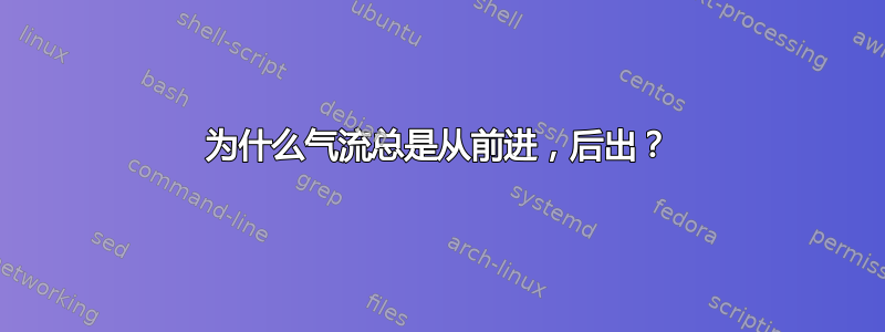 为什么气流总是从前进，后出？