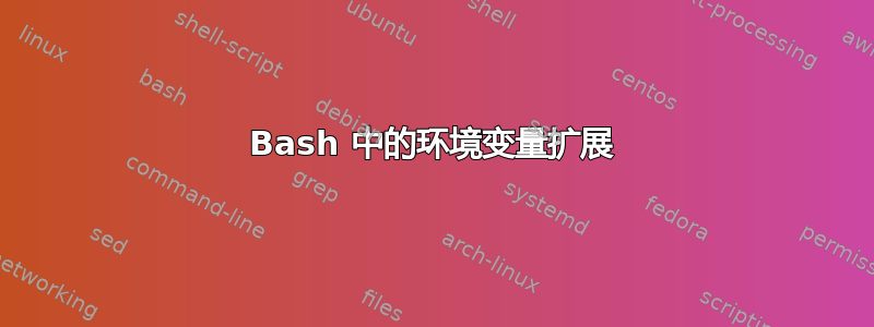 Bash 中的环境变量扩展