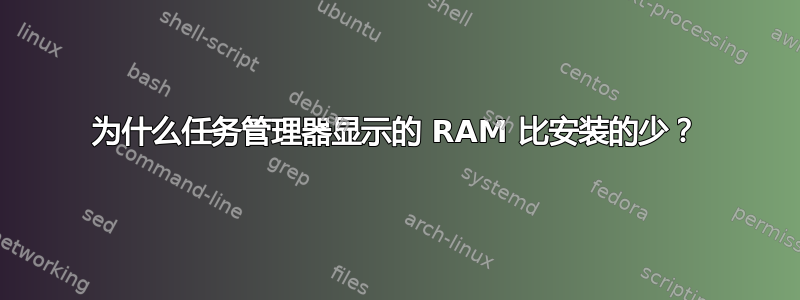 为什么任务管理器显示的 RAM 比安装的少？