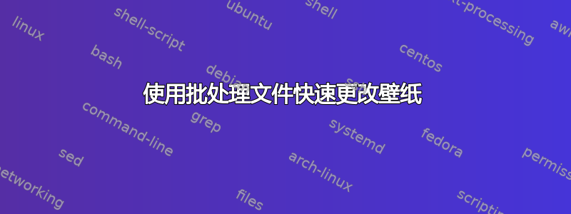 使用批处理文件快速更改壁纸