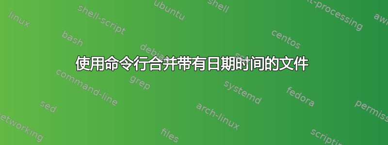 使用命令行合并带有日期时间的文件