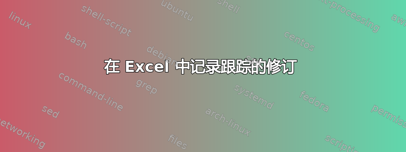 在 Excel 中记录跟踪的修订