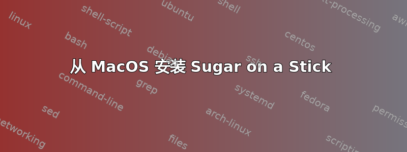 从 MacOS 安装 Sugar on a Stick