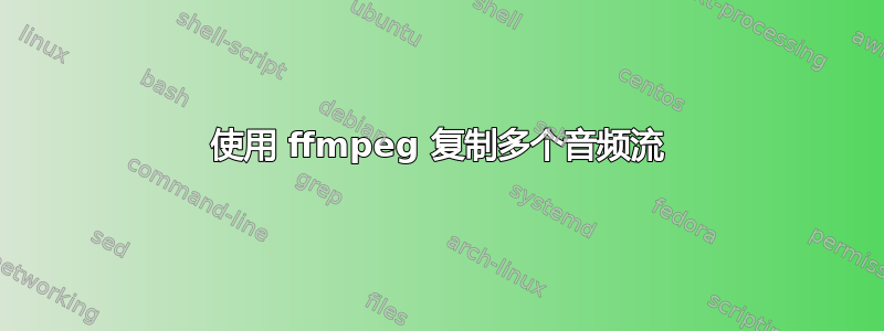 使用 ffmpeg 复制多个音频流