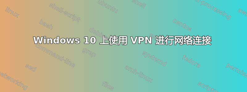 Windows 10 上使用 VPN 进行网络连接