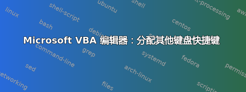 Microsoft VBA 编辑器：分配其他键盘快捷键