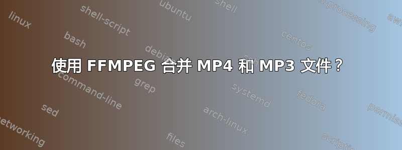 使用 FFMPEG 合并 MP4 和 MP3 文件？