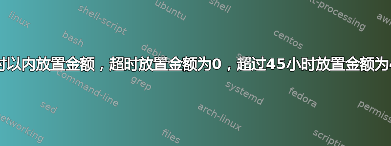 45小时以内放置金额，超时放置金额为0，超过45小时放置金额为45