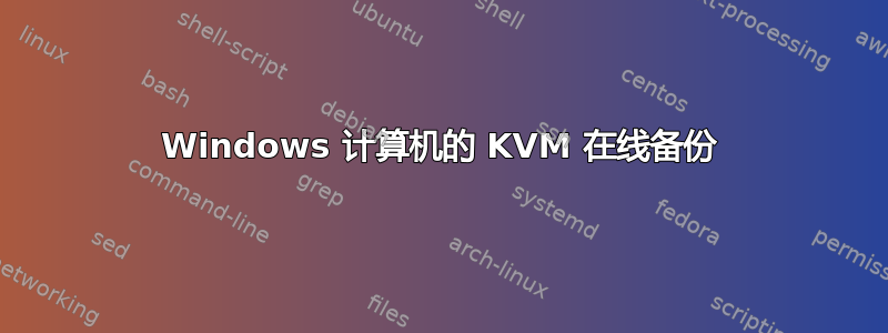 Windows 计算机的 KVM 在线备份