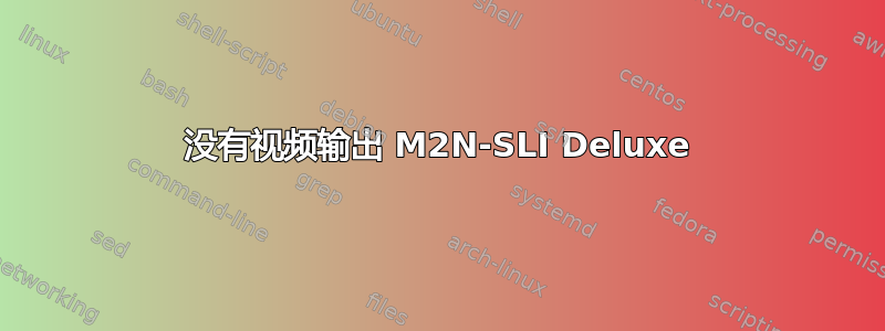 没有视频输出 M2N-SLI Deluxe