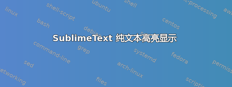 SublimeText 纯文本高亮显示