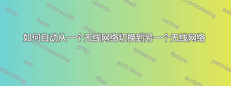 如何自动从一个无线网络切换到另一个无线网络