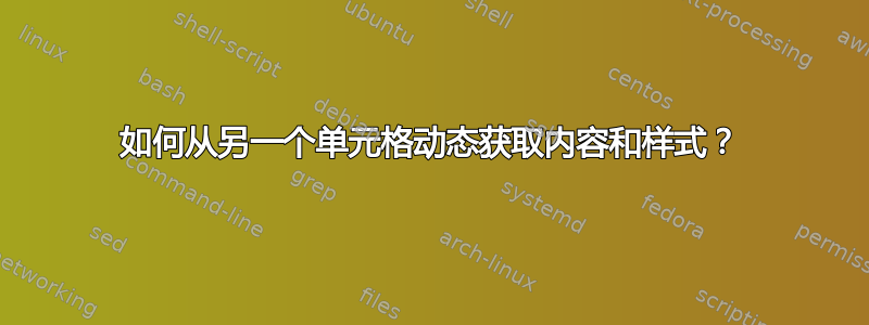 如何从另一个单元格动态获取内容和样式？