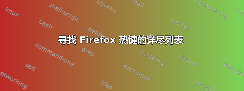 寻找 Firefox 热键的详尽列表