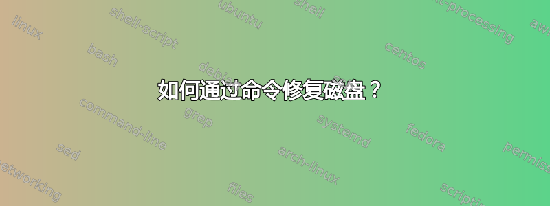 如何通过命令修复磁盘？