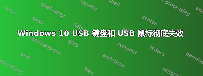 Windows 10 USB 键盘和 USB 鼠标彻底失效