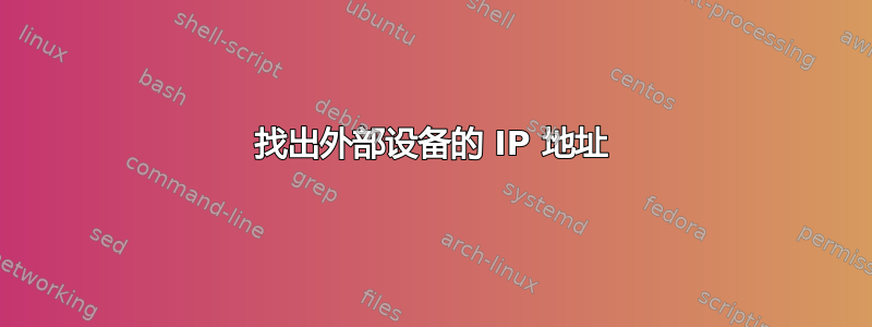 找出外部设备的 IP 地址