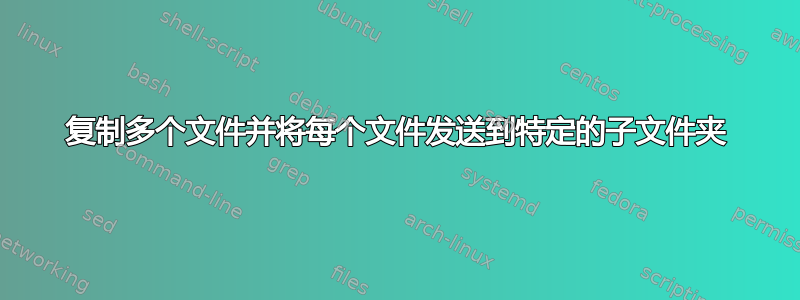 复制多个文件并将每个文件发送到特定的子文件夹