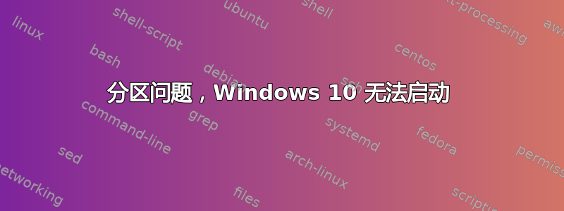 分区问题，Windows 10 无法启动