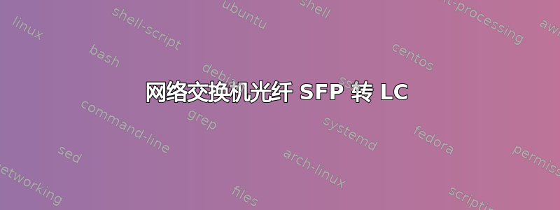 网络交换机光纤 SFP 转 LC