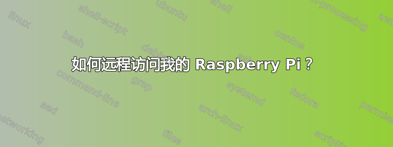 如何远程访问我的 Raspberry Pi？