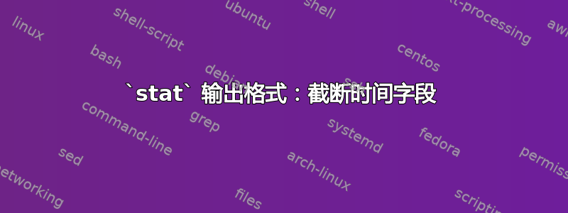 `stat` 输出格式：截断时间字段